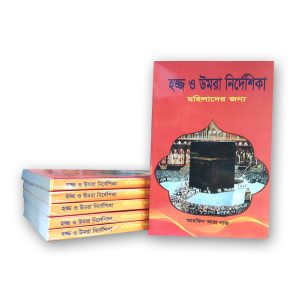 হজ্জ ও উমরা পকেট বুক